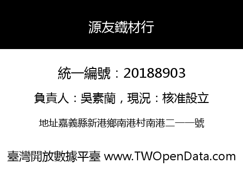 源友鐵材行