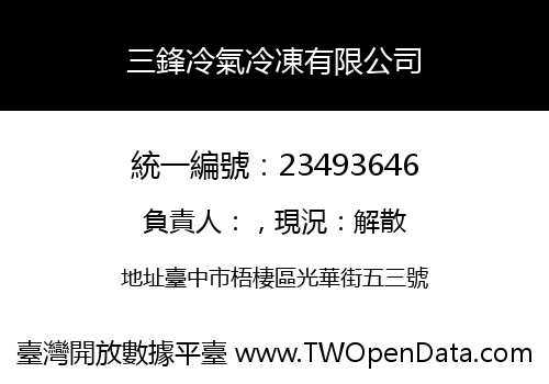 三鋒冷氣冷凍有限公司