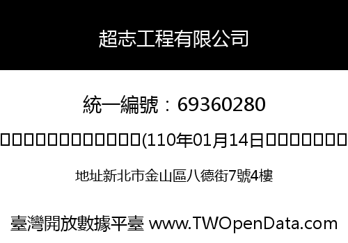 超志工程有限公司