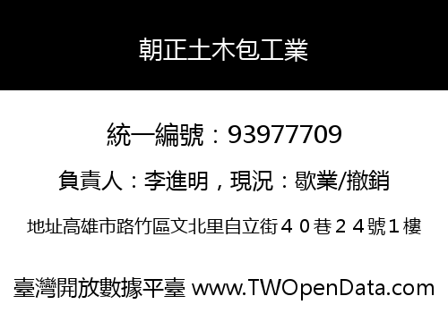 朝正土木包工業