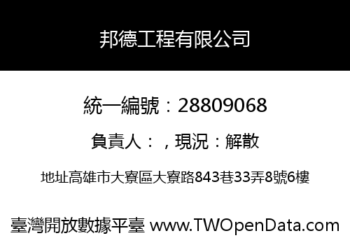 邦德工程有限公司