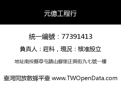 元億工程行
