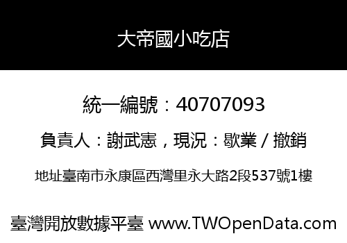 大帝國小吃店