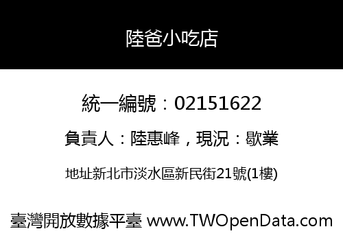 陸爸小吃店