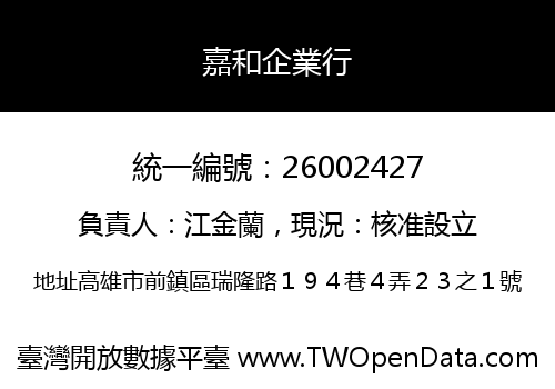 嘉和企業行