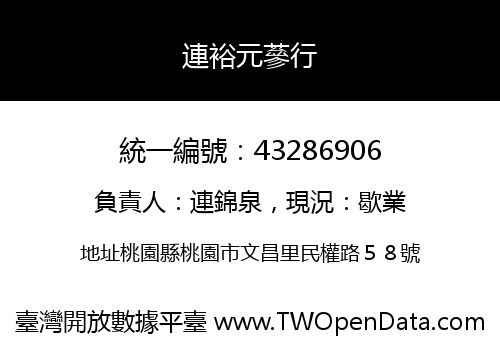 連裕元蔘行