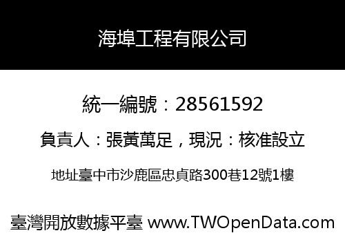 海埠工程有限公司