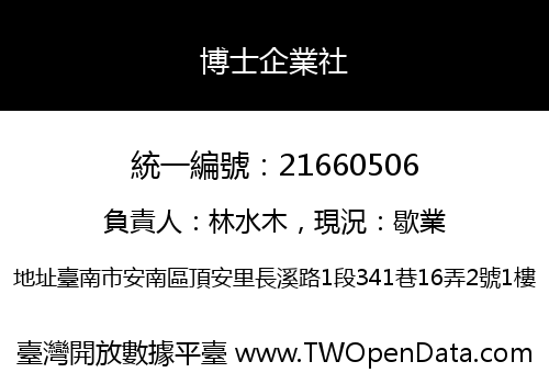 博士企業社