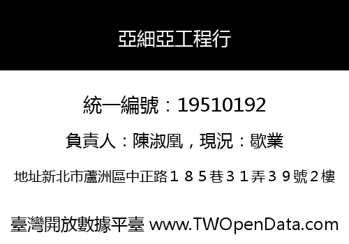 亞細亞工程行