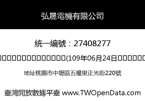 弘晟電機有限公司