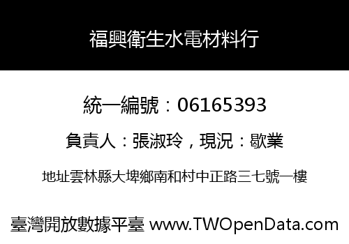 福興衛生水電材料行