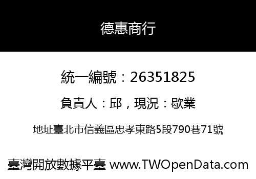 德惠商行