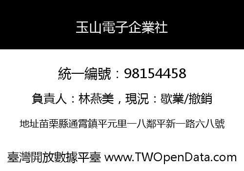 玉山電子企業社