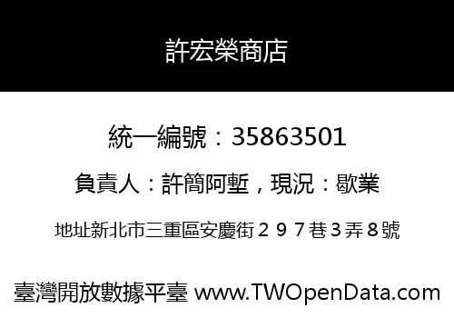 許宏榮商店