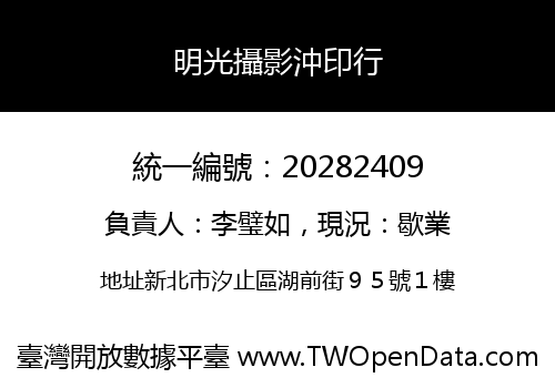 明光攝影沖印行