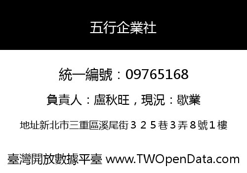 五行企業社