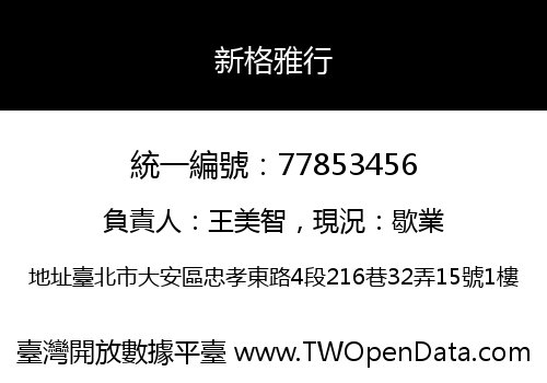 新格雅行