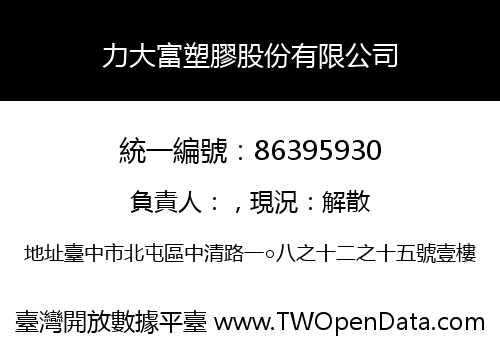 力大富塑膠股份有限公司