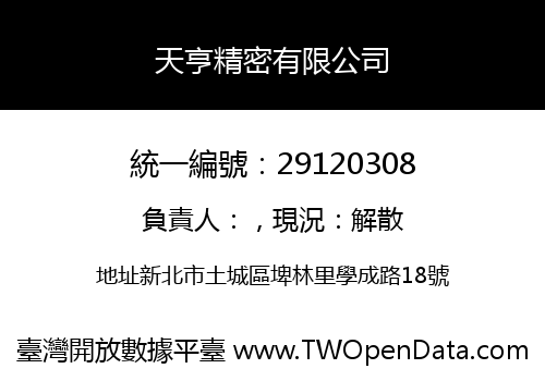 天亨精密有限公司
