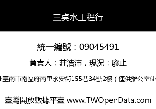 三奌水工程行