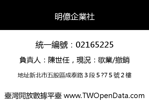 明億企業社
