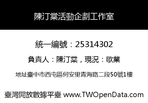 陳汀棠活動企劃工作室