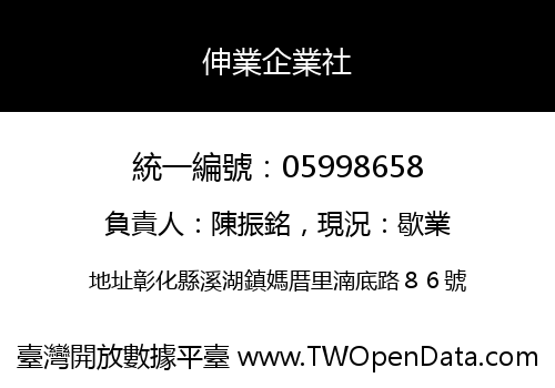 伸業企業社
