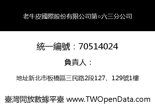 老牛皮國際股份有限公司第○六三分公司