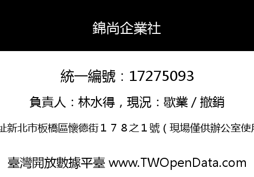 錦尚企業社