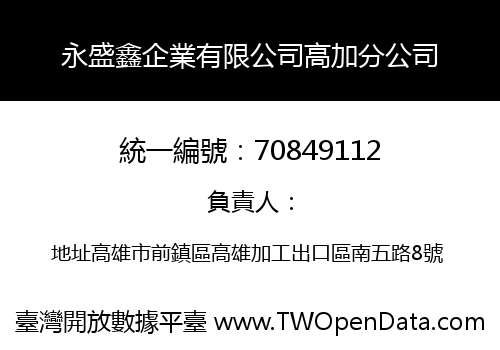 永盛鑫企業有限公司高加分公司