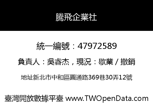騰飛企業社