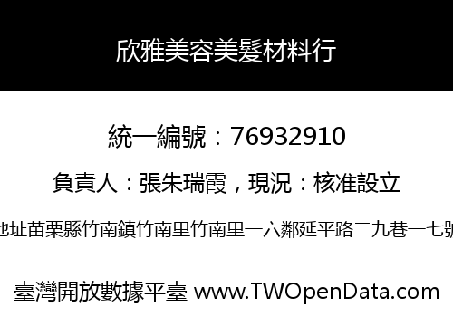 欣雅美容美髮材料行
