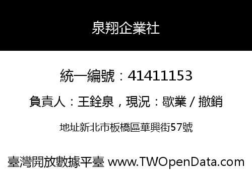 泉翔企業社