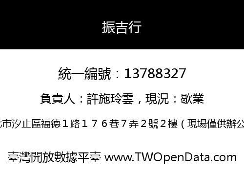 振吉行
