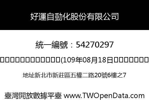 好運自動化股份有限公司