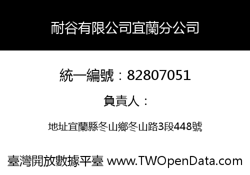 耐谷有限公司宜蘭分公司