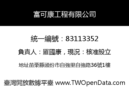 富可康工程有限公司