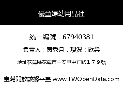 優童婦幼用品社