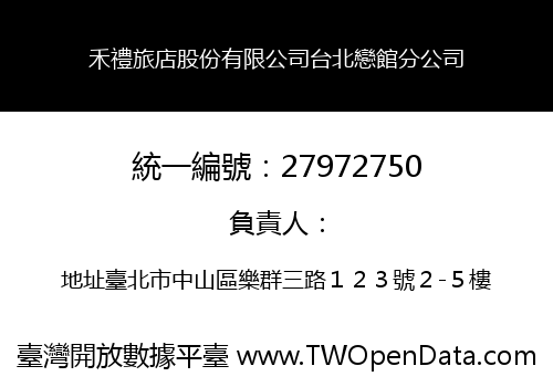 禾禮旅店股份有限公司台北戀館分公司