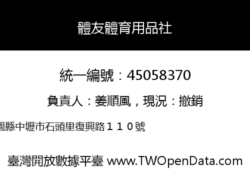 體友體育用品社