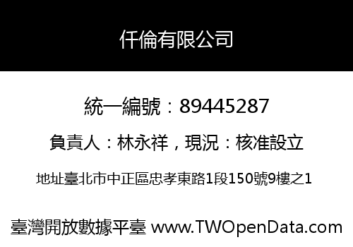 仟倫有限公司