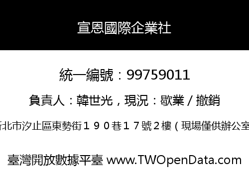 宣恩國際企業社