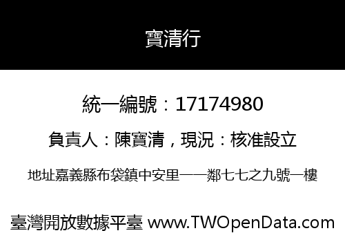 寶清行
