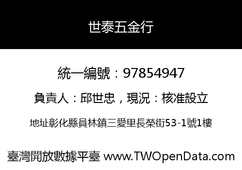 世泰五金行