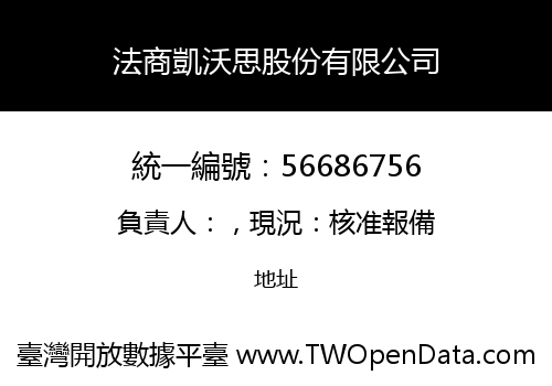 法商凱沃思股份有限公司