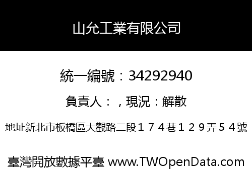 山允工業有限公司