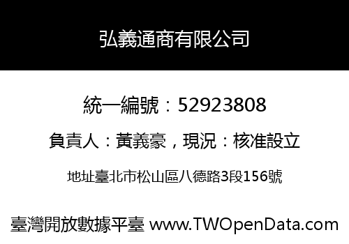弘義通商有限公司