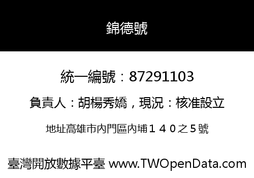 錦德號