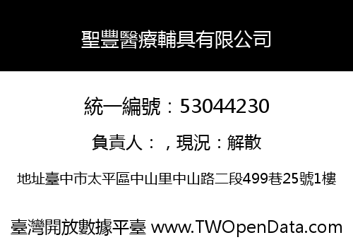 聖豐醫療輔具有限公司
