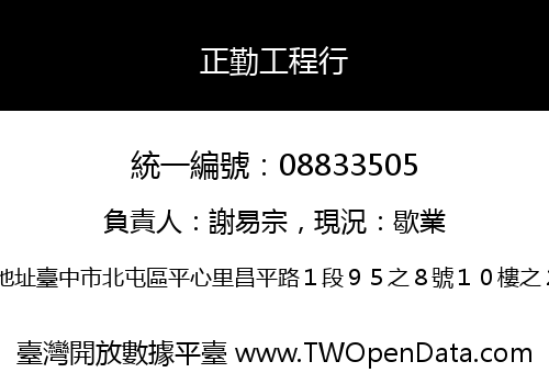 正勤工程行